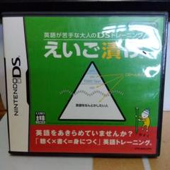 英語が苦手な大人のDSトレーニング えいご漬け