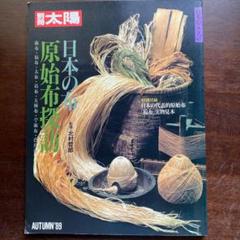 別冊太陽　日本の自然布 Amazon.co.jp: 別冊太陽 日本の布 原始布探訪 日本のこころ67 : 本