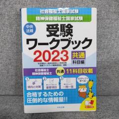 社会福祉士・精神保健福祉士国家試験受験ワークブック2023(共通科目編)