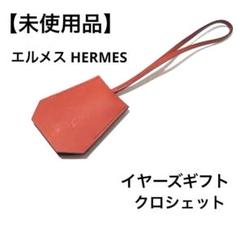 【未使用品】エルメス HERMES スイフト クロシェット