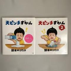 大ピンチずかん 1と2