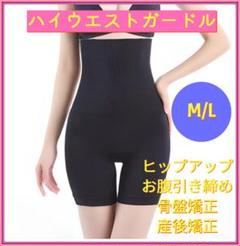 ハイウエストガードル　矯正下着　ヒップアップ　骨盤矯正　産後矯正 黒　M～Ｌ