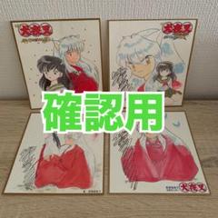 高橋留美子 犬夜叉 複製サイン入りミニ色紙 非売品 4枚セット
