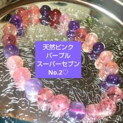 高品質♡天然ピンクパープルスーパーセブンブレスレット♡新品