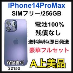 A 100% iPhone 14 Pro Max 256GB SIMフリー 本体