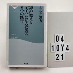 禅が教える「大人」になるための8つの修行 O4-10Y421