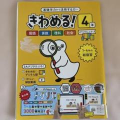 未使用　夏休みドリル　基礎から活用する力へきわめる！4年　デジタル付録付