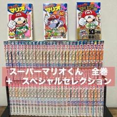 スーパーマリオくん 1～60巻 スペシャルセレクション　全巻　セット