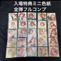五等分の花嫁 映画 入場特典 ミニ色紙 制服 花嫁 水着 大人 色紙