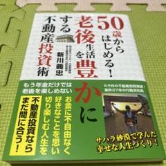 50歳からはじめる!老後生活を豊かにする不動産投資術