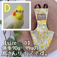 イエローフラワー バードスーツ size-D(90~99g)