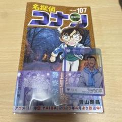 名探偵コナン 　1~ 107巻　青山剛昌 名探偵コナン 全巻セット（1-107巻 最新刊） | 八文字屋OnlineStore