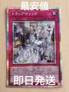 遊戯王 トラップホリック プリシク(プリズマティックシークレット)