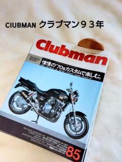ciubman クラブマン⑧