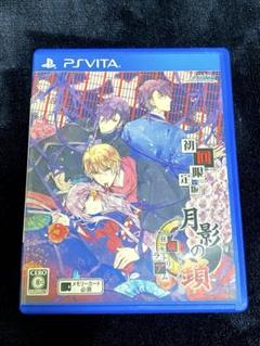 Vita 月影の鎖 狂爛モラトリアム 初回限定盤