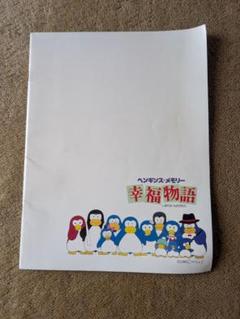 【LD】幸福物語 ペンギンズメモリー パピプペンギンズ 木村俊士 サントリー ペンギンズメモリー 幸福物語 - 映画情報・レビュー・評価