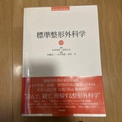 標準整形外科学 標準整形外科学 第13版 | 書籍詳細 | 書籍 | 医学書院