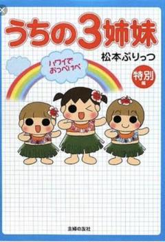 うちの3姉妹 特別編 (ハワイでおっぺけぺ)