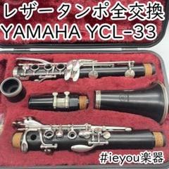 【レザータンポ全交換・特価】クラリネット YAMAHA YCL-35 ヤマハ - 【レザータンポ全交換】クラリネット YAMAHA YCL-35の