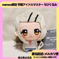 篠澤広 学園アイドルマスター 学マス ちびぐるみ ぬいぐるみ マスコット