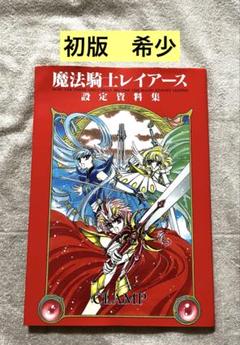 【初版】魔法騎士レイアース　設定資料集　CLAMP