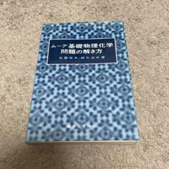 ムーア物理化学 上 | 藤代亮一, ウォルター・ジョン・ムーア |本