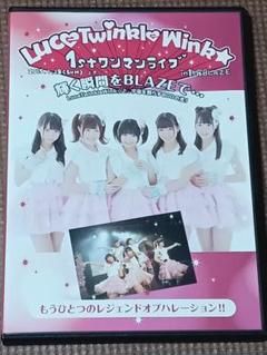 Luce Twinkle Wink☆ 1stワンマンライブDVD