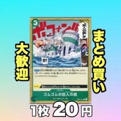 ゴムゴムの巨人の銃:緑 EB02-021 20円（残20のサムネイル
