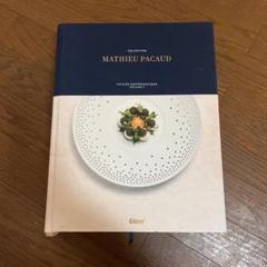 値下げしました！！ MATHIEU PACAUD コレクション 料理本 値下げしました！！ MATHIEU PACAUD コレクション 料理本 - メルカリ