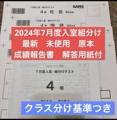 2025年最新】サピックス 4年 7月度入室の人気アイテム - メルカリ