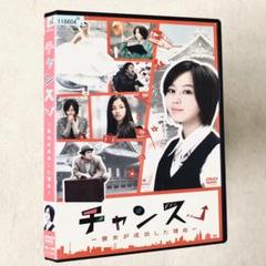 チャンス! 彼女が成功した理由 DVDレンタル落ち