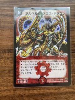 デュエルマスターズ　2005 ボルベルグ・クロス・ドラゴン