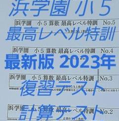浜学園 小5 2023年 最高レベル特訓算数復習・計算テスト - メルカリ