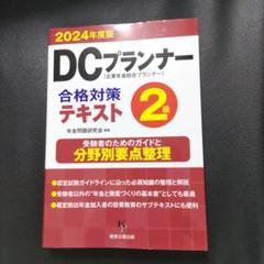 【中古】 よくわかる！２級ＤＣプランナー認定試験 合格実力養成/弘文社/中川勝義 中古】 よくわかる！ 2級DCプランナー認定試験 / 中川 勝義
