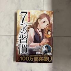 まんがでわかる7つの習慣