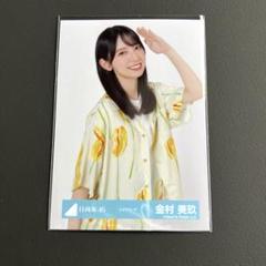 2025年最新】金村美玖 生写真の人気アイテム - メルカリ