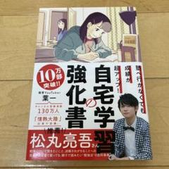 美品！　塾へ行かなくても成績が超アップ! 自宅学習の強化書