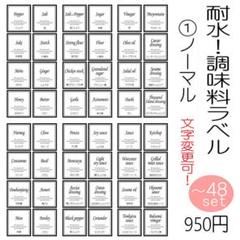 耐水!調味料ラベル 文字変更可能 オーダーメイド モノトーン