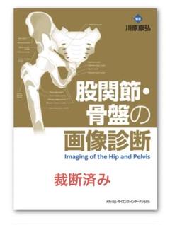 2025年最新】股関節・骨盤の画像診断の人気アイテム - メルカリ
