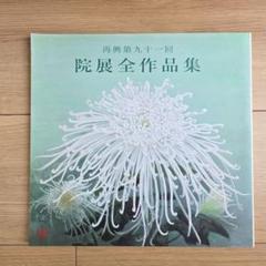 図録 第七十三回 春の院展全作品集 本 2018 平成30年 73回 日本美術院 図録 第七十七回 春の院展 全作品集 - ノースブックセンター