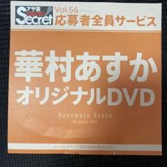 華村あすか アサ芸シークレットDVD vol.56 華村あすか アサ芸シークレットDVD vol.56 - メルカリ
