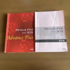 アドバンスプラス　数学III 啓林館