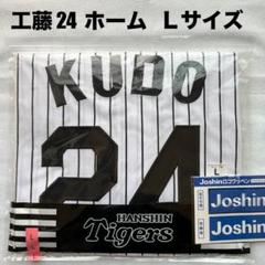 【美品／Oサイズ】阪神タイガース 2025ホームユニフォーム 工藤泰成 24 m46907791867_1.jpg?1746238282
