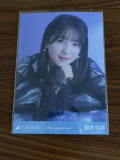鈴木佑捺 13周年記念 座りヨリ 座り レアポ レア生写真 乃木坂46