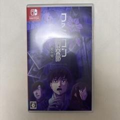 Switch ファミコン探偵倶楽部 笑み男