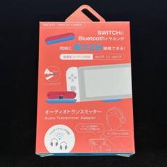 【新品未使用品】オーディオトランスミッター Nintendo Switch用