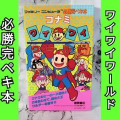 ゲーム攻略本　FC コナミワイワイワールド 必勝完ペキ本 コナミワイワイワールド 必勝 攻略本 希少品 コナミレディ