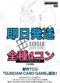 ガンダムカードゲーム　β版　青・緑・白　フルコンプ　４コン　セット　＊在庫ラスト ガンダムカードゲーム β版 青・緑・白 フルコンプ 4コン セット