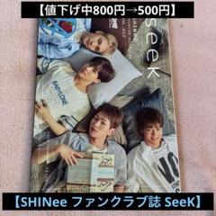 【非売品】SHINee ファンクラブ誌　SeeK 2018年12号