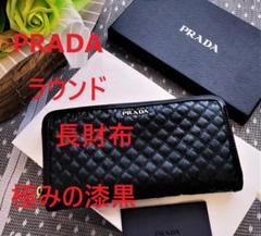 プラダprada 1M1183 キルティング長財布 黒x青